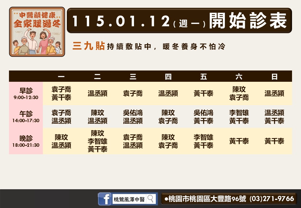 桃鶯風澤門診時間表 1