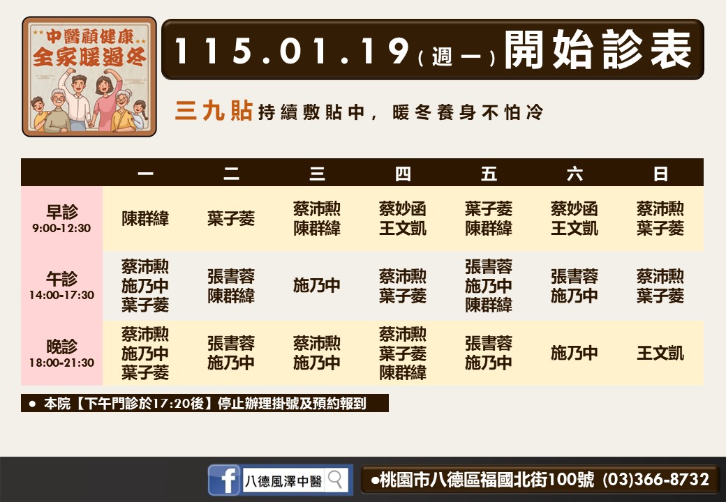 八德風澤門診時間表 2