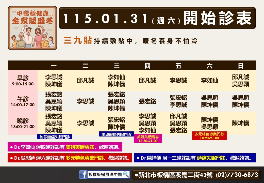 板橋板樹風澤門診時間表 2
