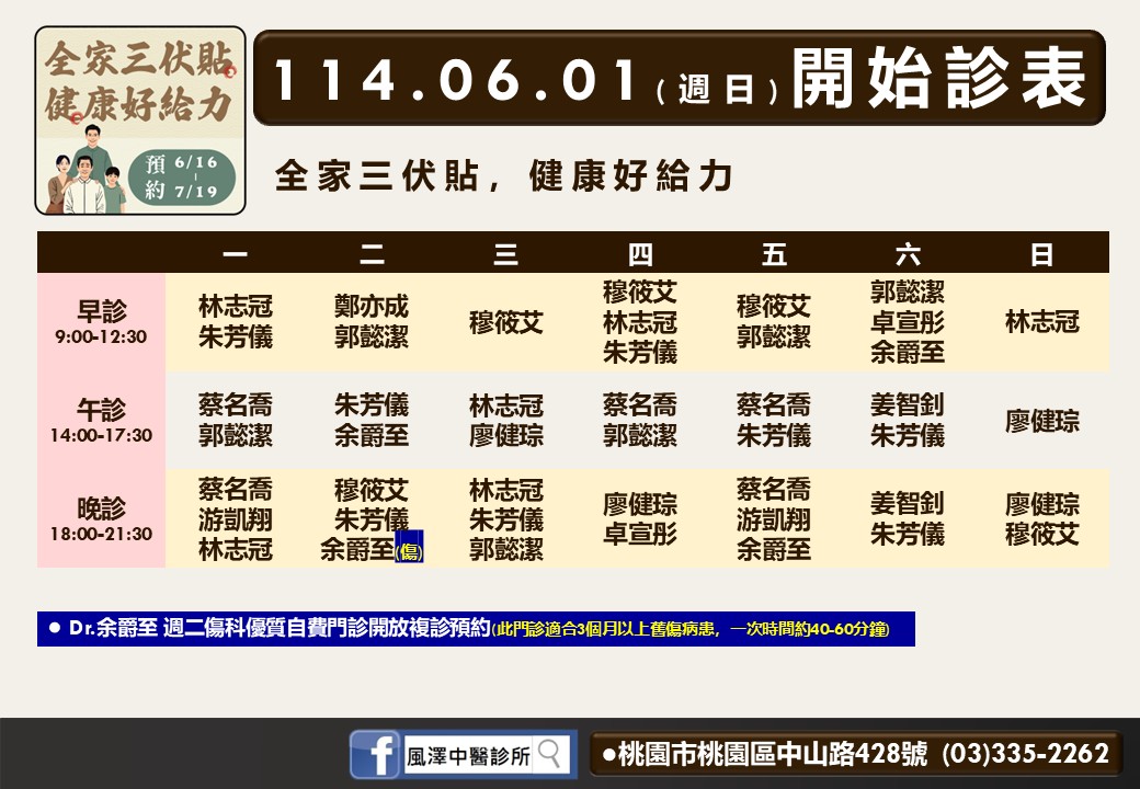 桃園風澤6月診表