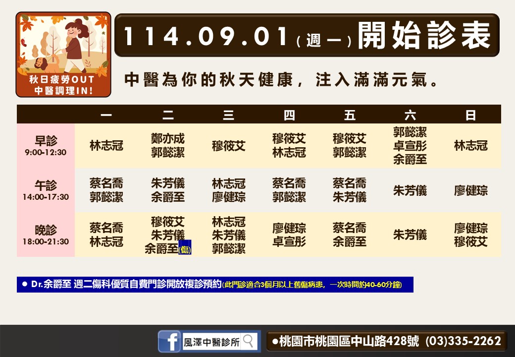 風澤總院114年9月診表