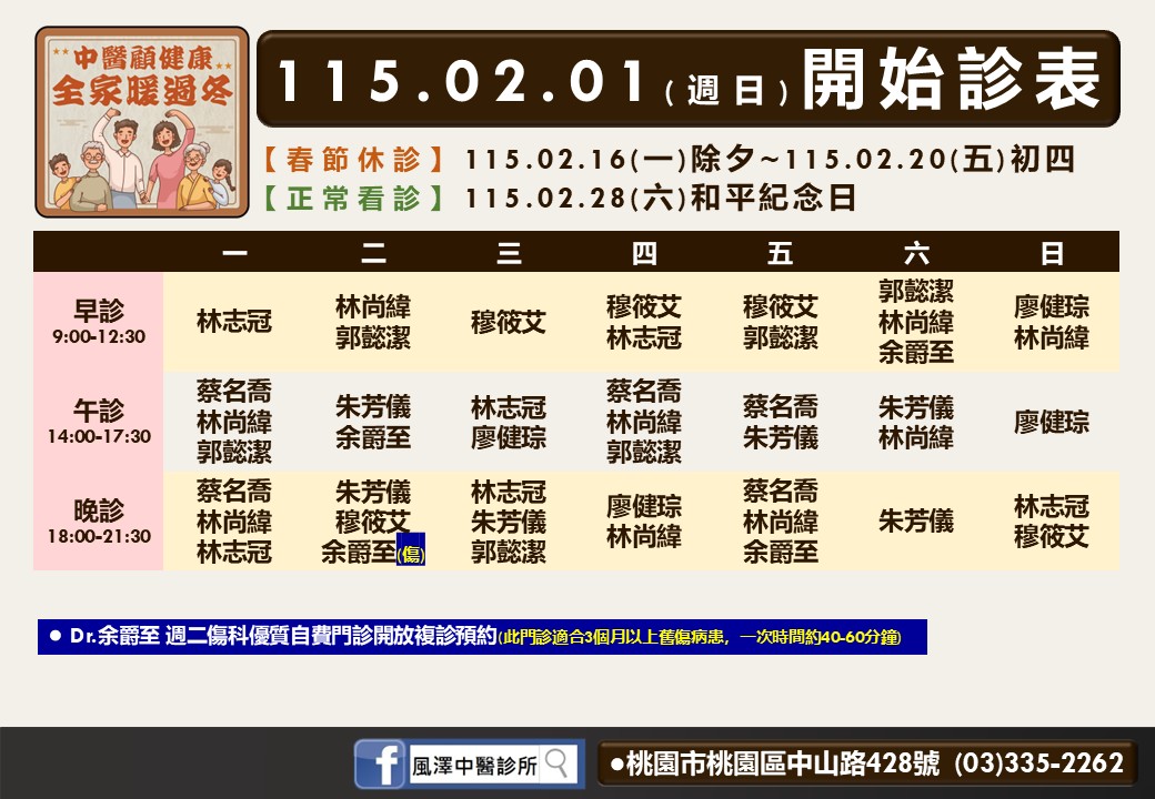 桃園風澤門診時間表 1