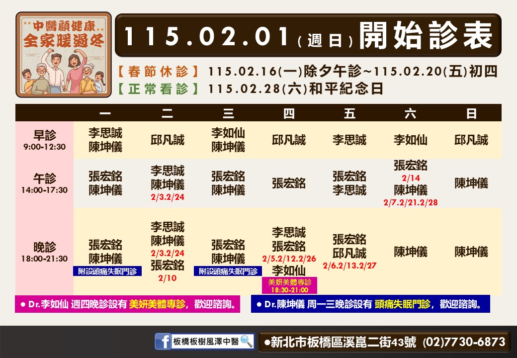 板橋板樹風澤門診時間表 1