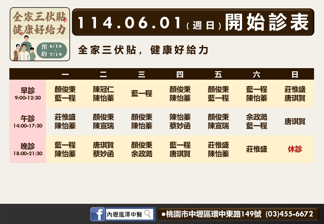 內壢風澤6月診表
