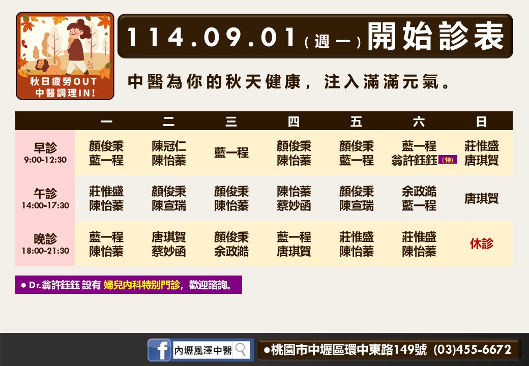 內壢風澤114年9月診表