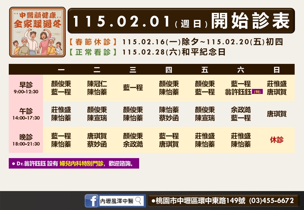 內壢風澤門診時間表 1