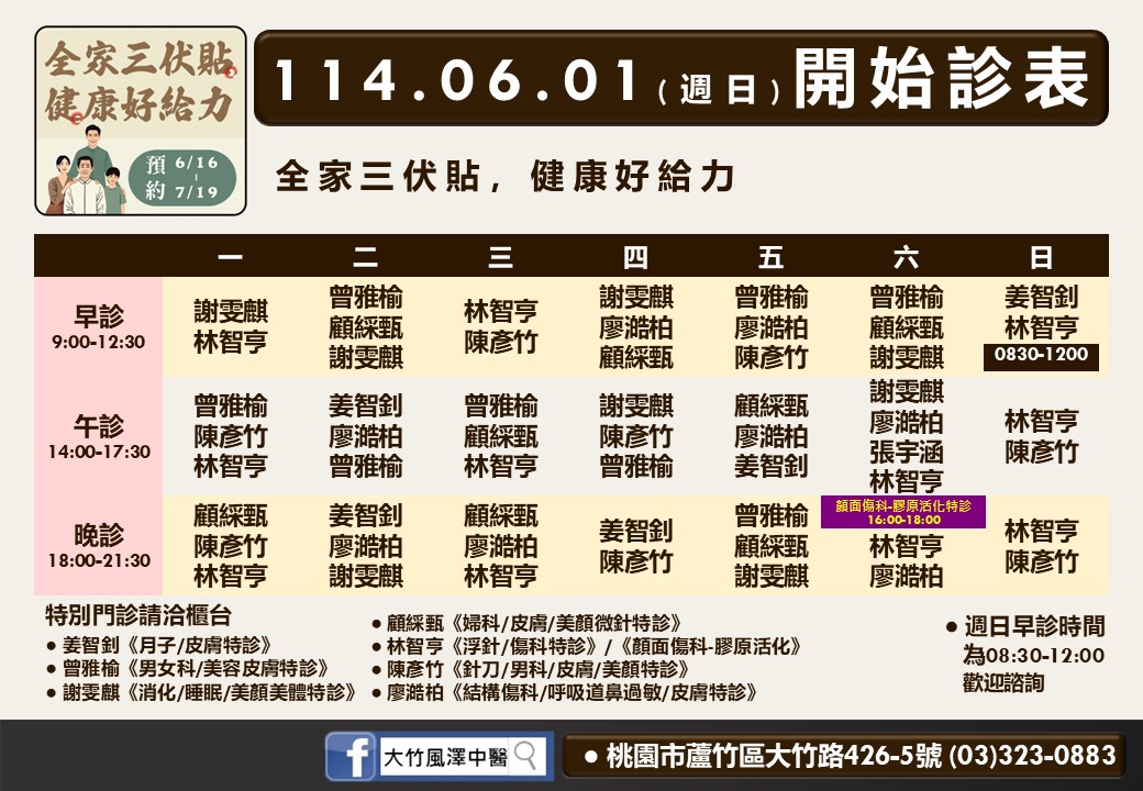 大竹風澤6月診表