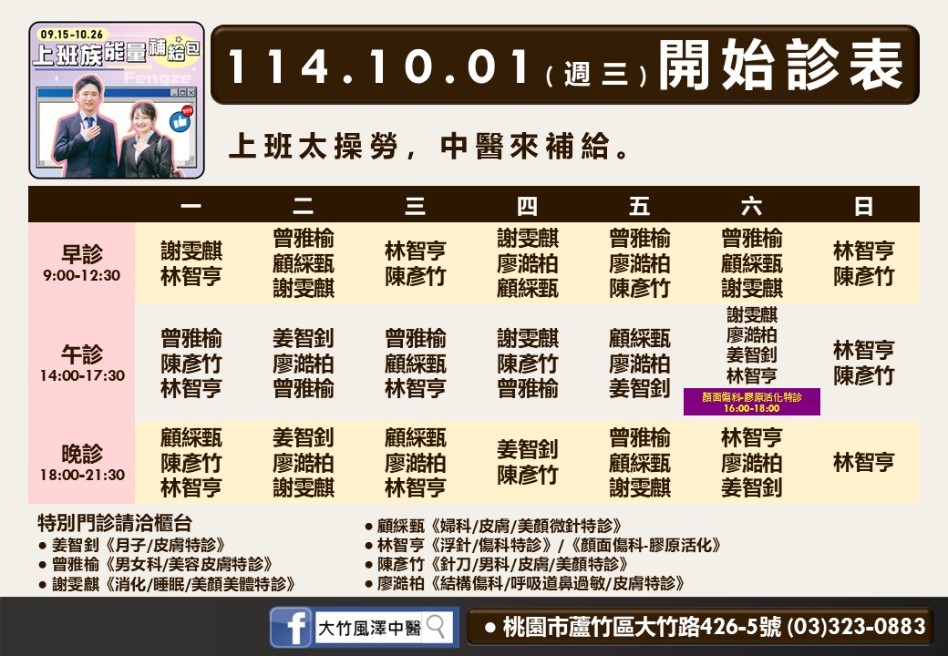 大竹風澤114年10月診表