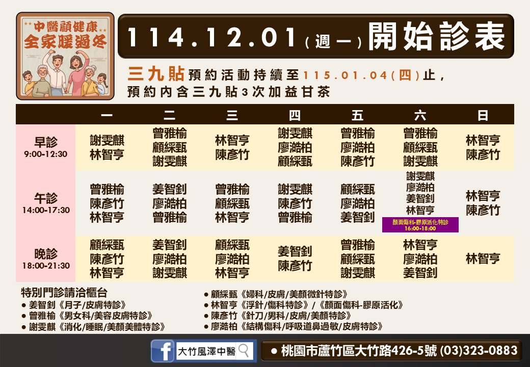 大竹風澤114年12月診表