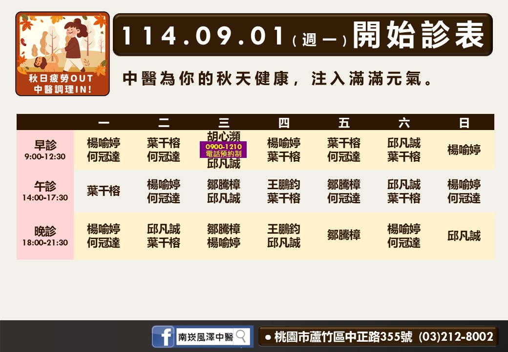 南崁風澤114年9月診表