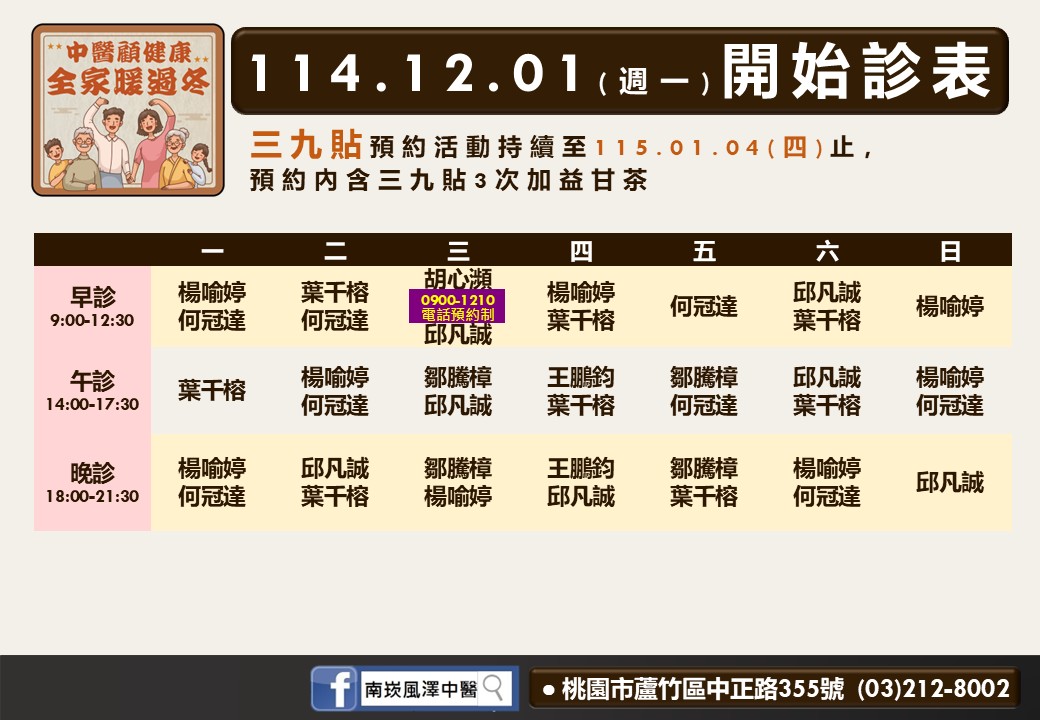 南崁風澤114年12月診表