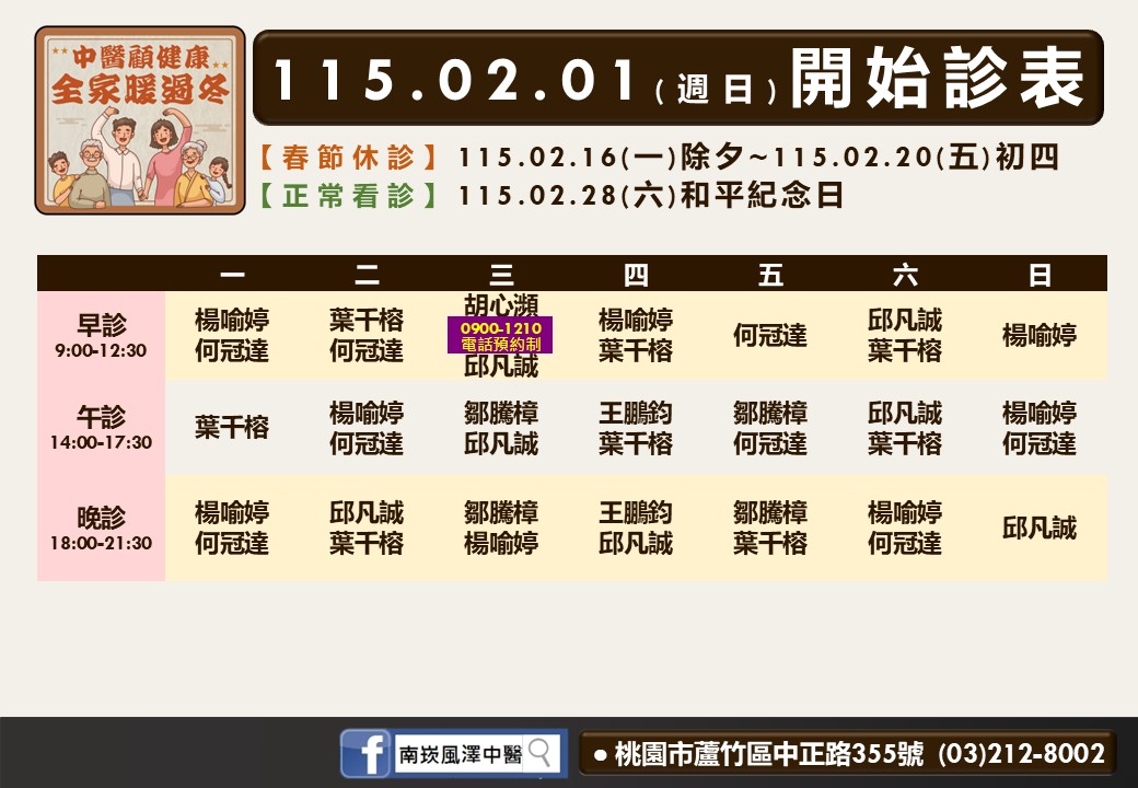 南崁風澤門診時間表 1