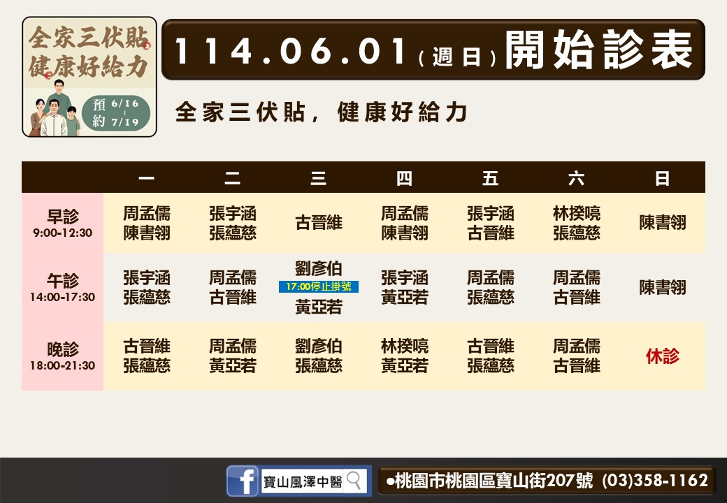 寶山風澤6月診表