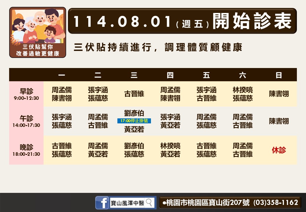 寶山風澤8月門診表