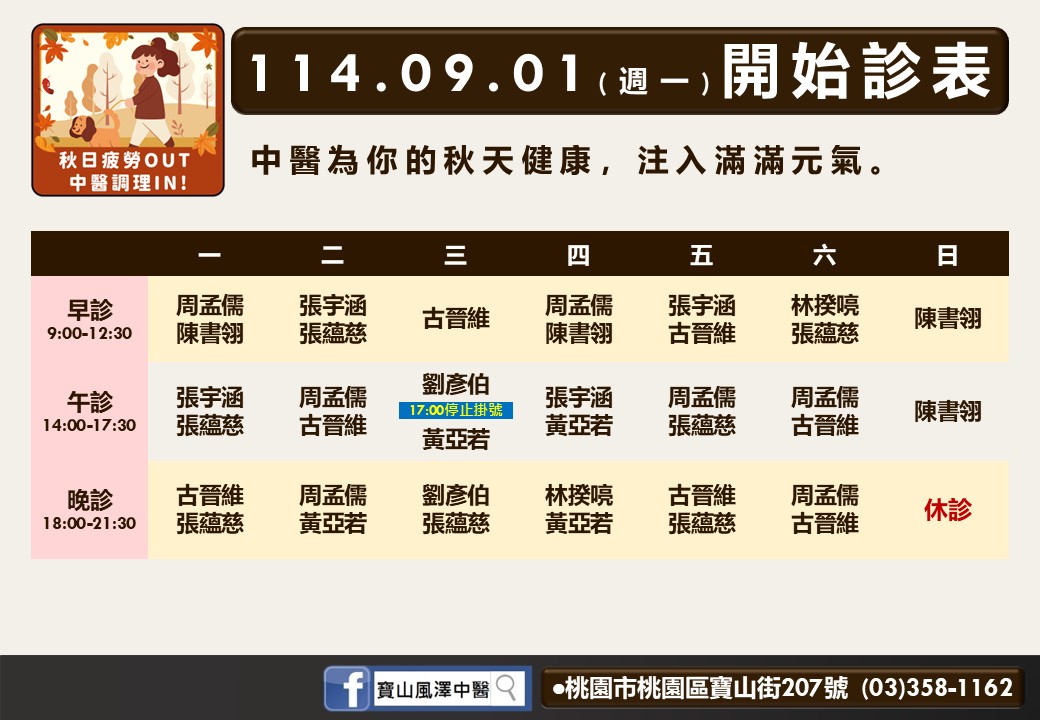 寶山風澤114年9月診表