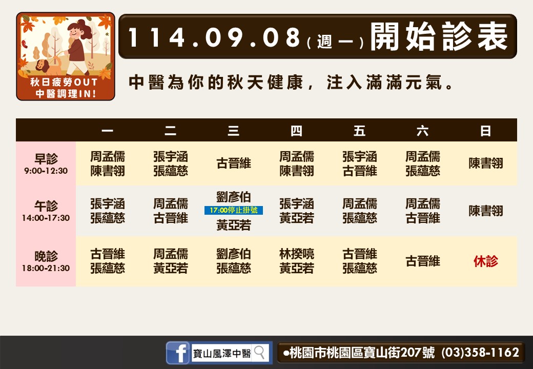 寶山風澤114年9月診表