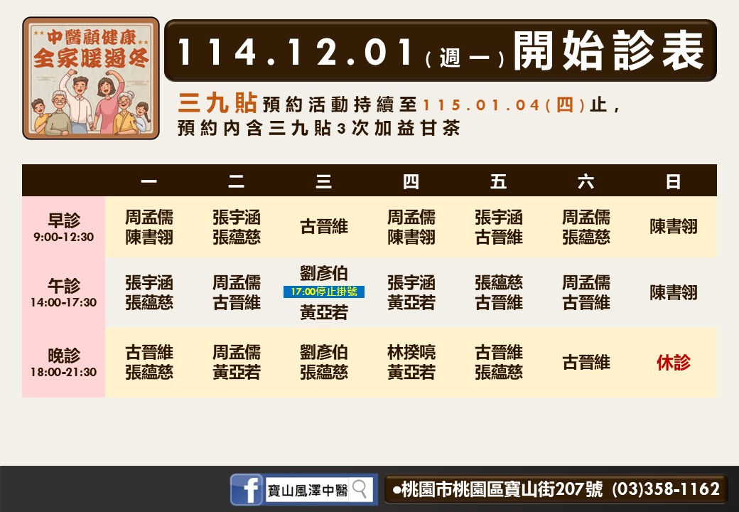 寶山風澤114年12月診表