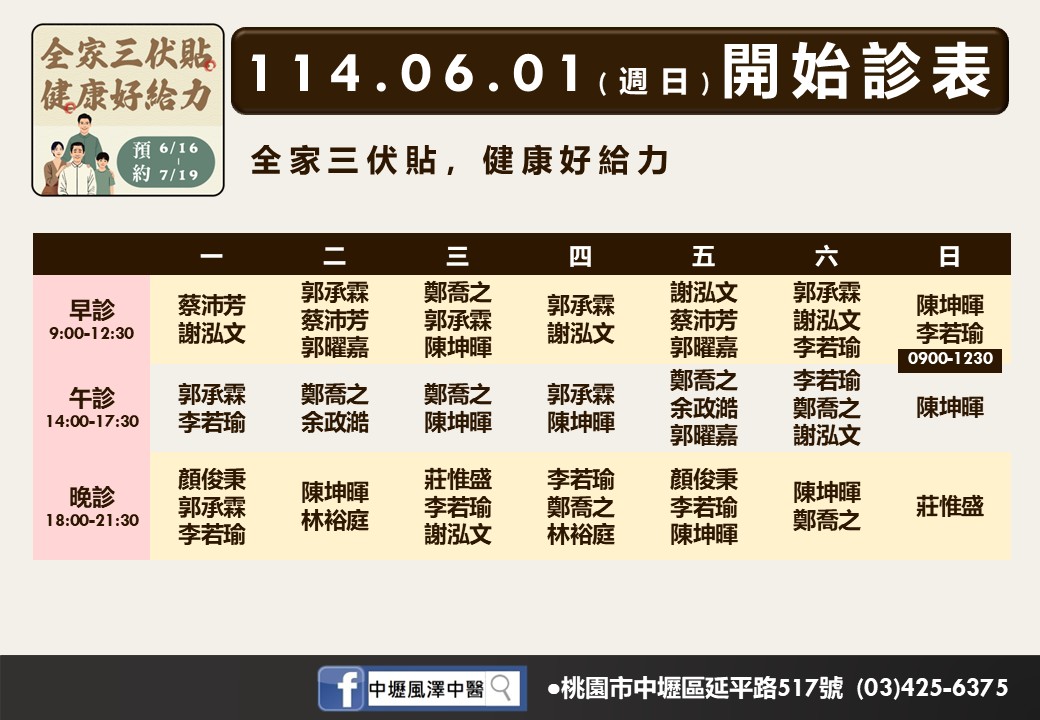 中壢風澤6月診表