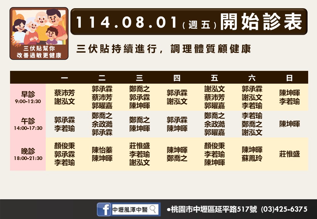 中壢風澤8月門診表