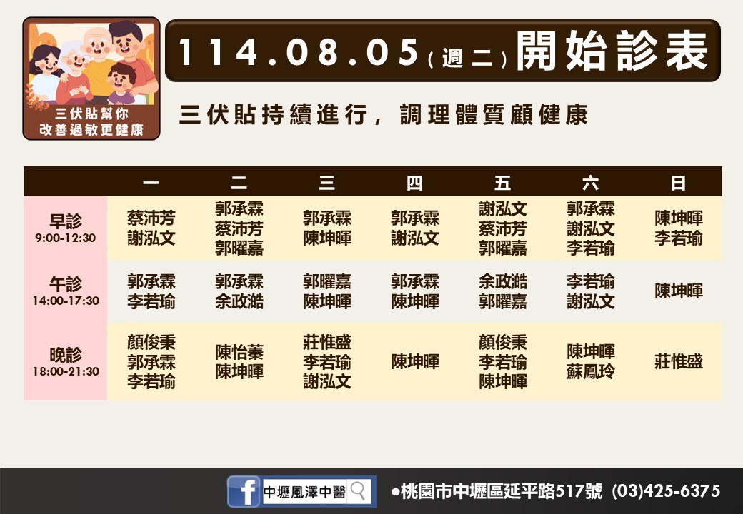 中壢風澤8月門診表