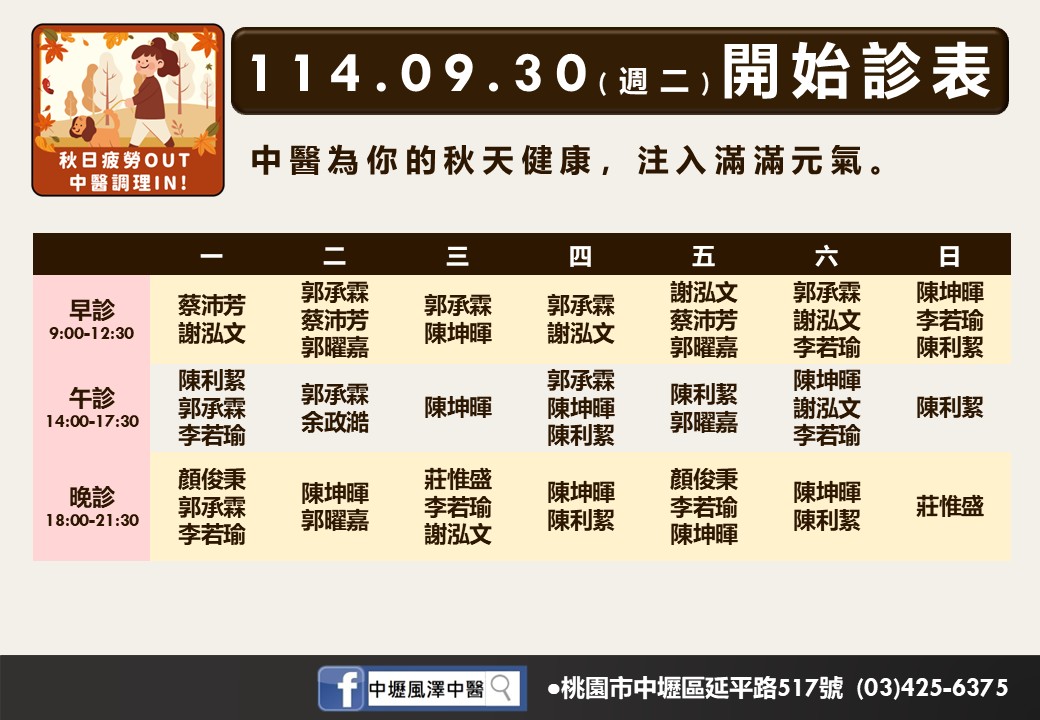 中壢風澤9月門診表