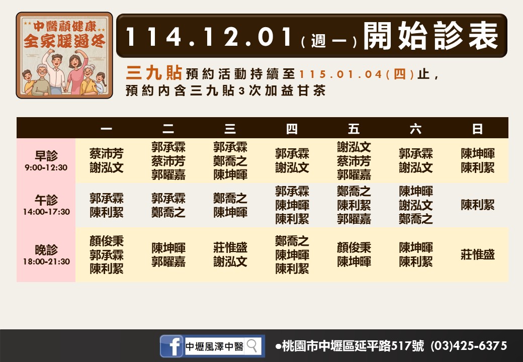 中壢風澤114年12月診表