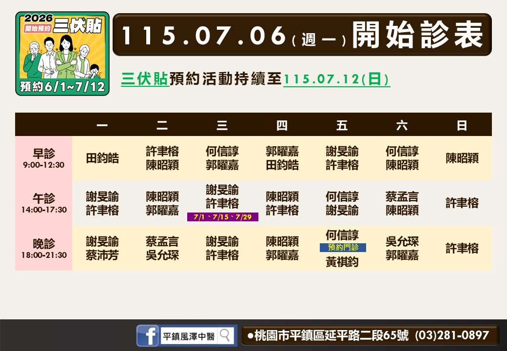 平鎮風澤中醫診所7月門診表02