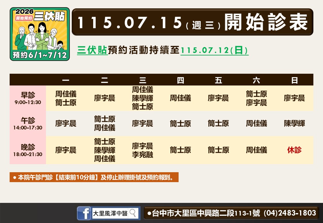 大里風澤｜風澤中醫體系 大里風澤中醫診所7月門診表02
