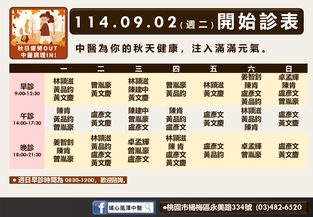埔心風澤9月門診表