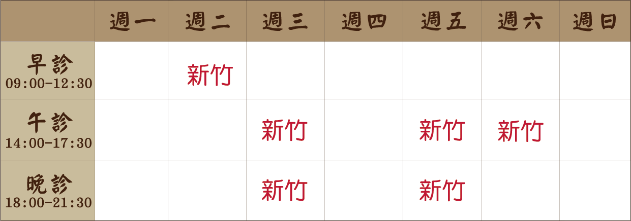 黃怡 醫師｜新竹風澤｜風澤中醫 黃怡醫師門診表