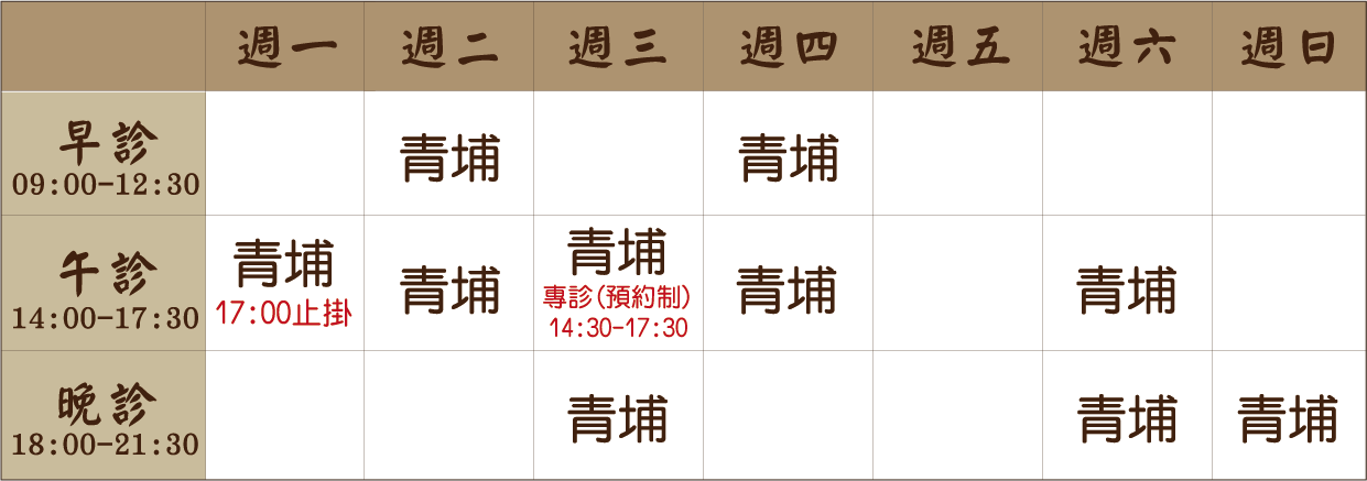 徐崧晏 醫師｜青埔風澤｜風澤中醫 徐崧晏醫師門診表