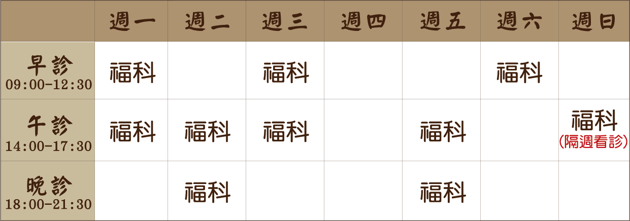 趙傳鼎 醫師｜福科風澤｜風澤中醫 趙傳鼎醫師門診表