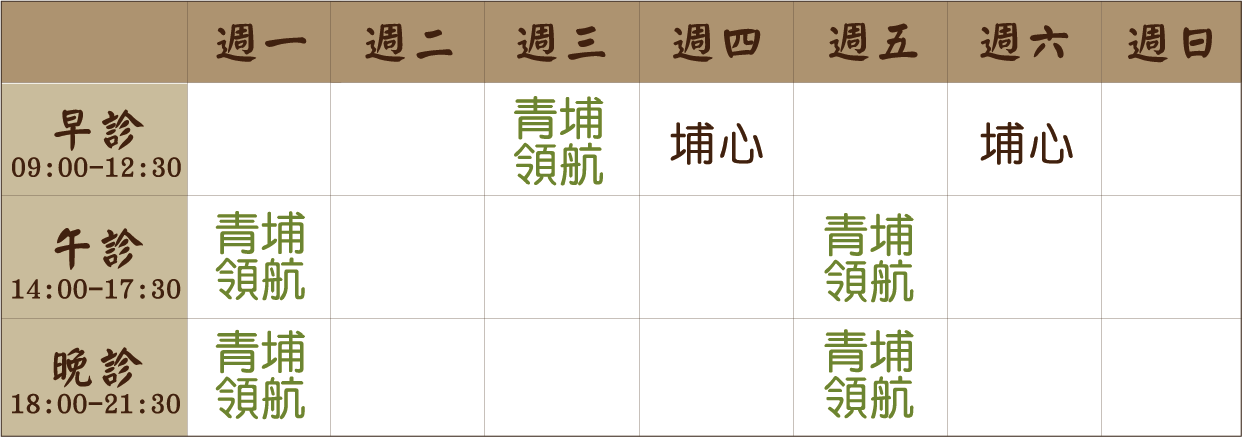黃彥融 醫師｜埔心風澤｜風澤中醫 黃彥融醫師門診表