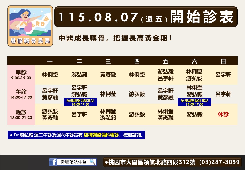 青埔領航中醫8月7日起門診表