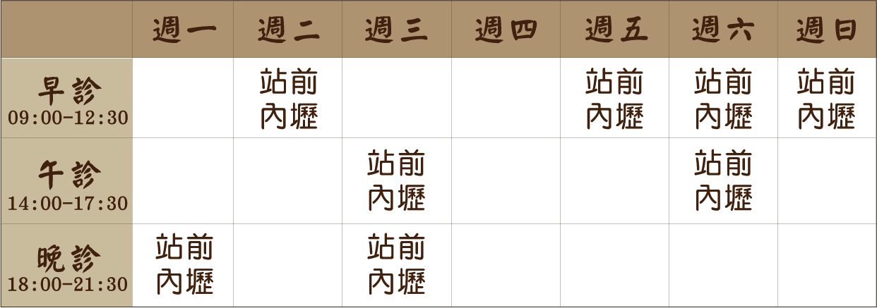 李之正 醫師｜站前內壢風澤｜風澤中醫 李之正醫師門診表
