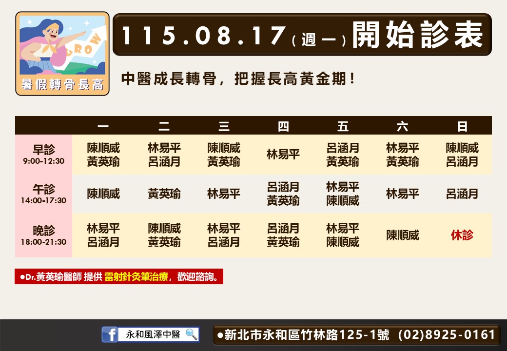 永和風澤｜風澤中醫體系 永和八月門診表