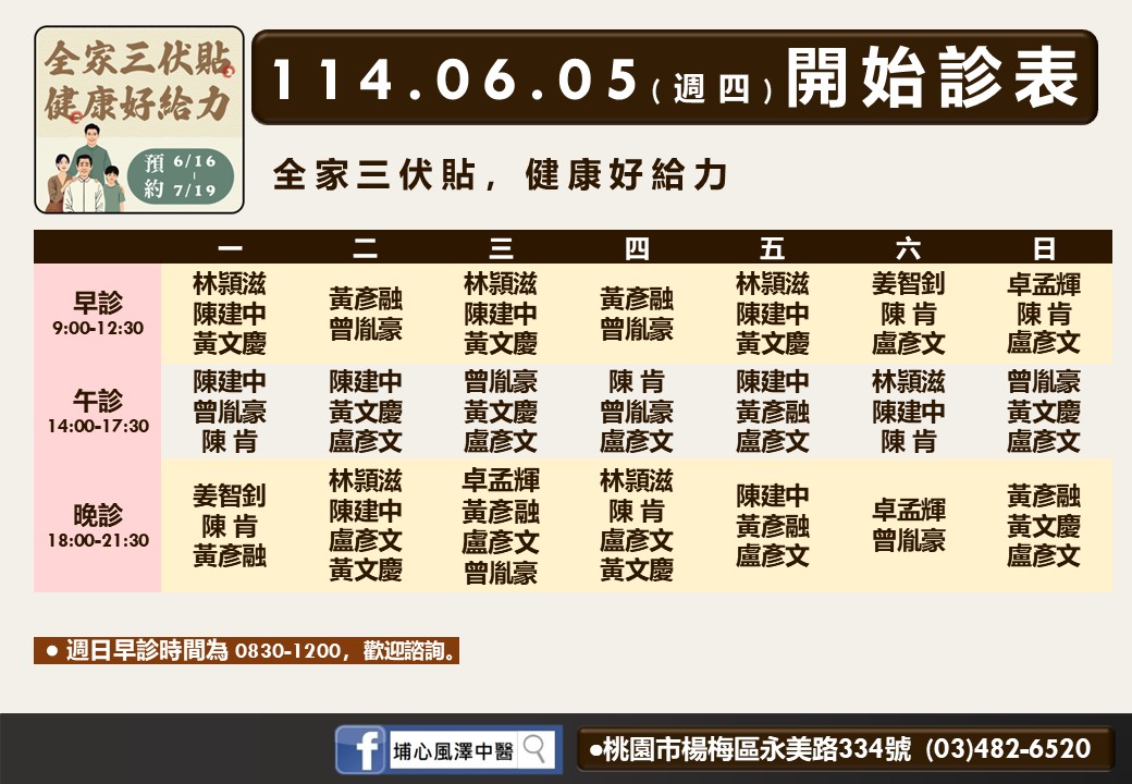 埔心風澤6月診表