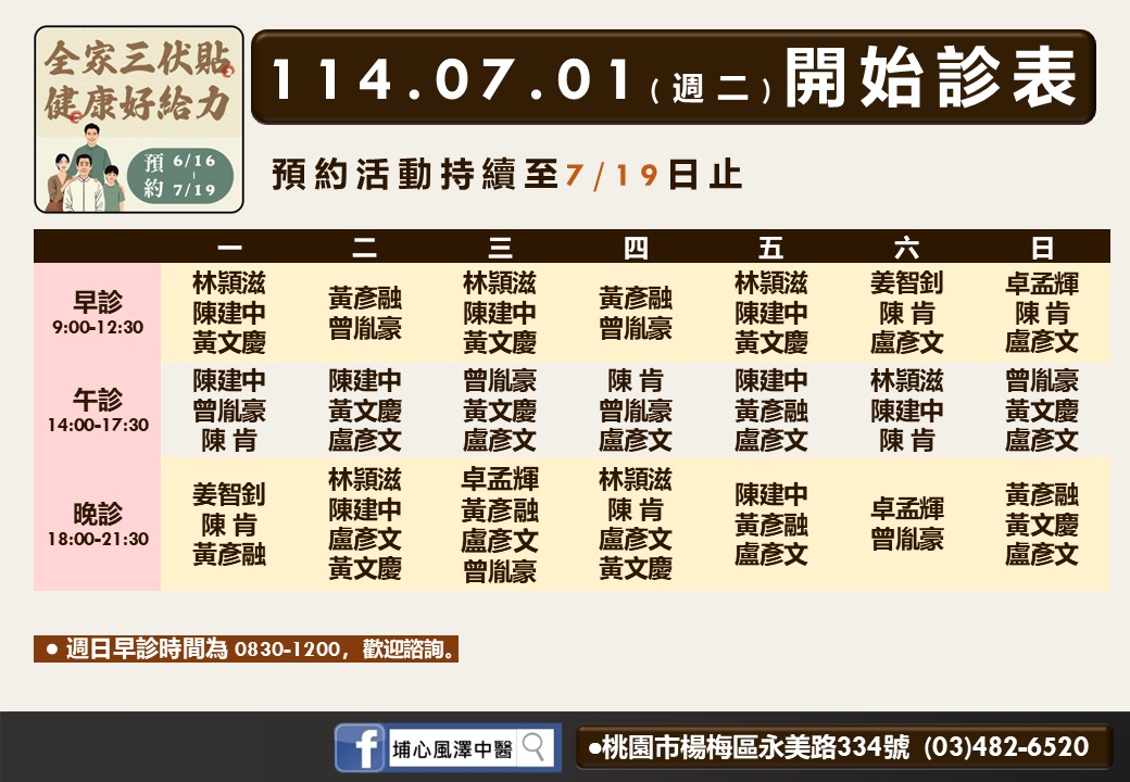 埔心風澤7月門診表