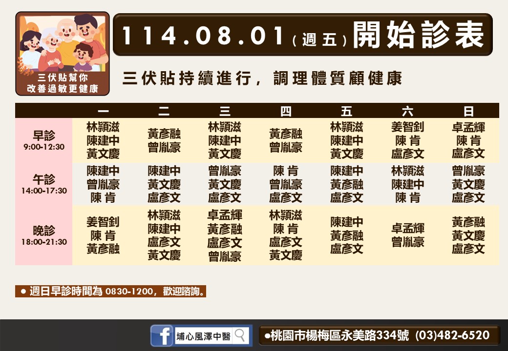 埔心風澤8月門診表