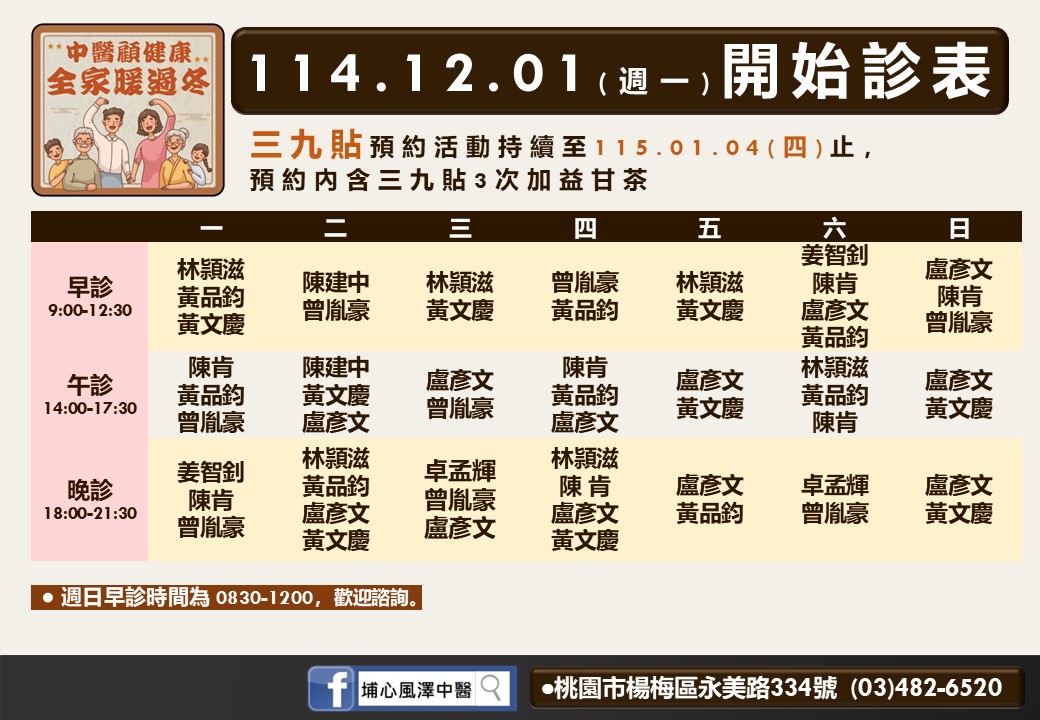 埔心風澤114年12月診表
