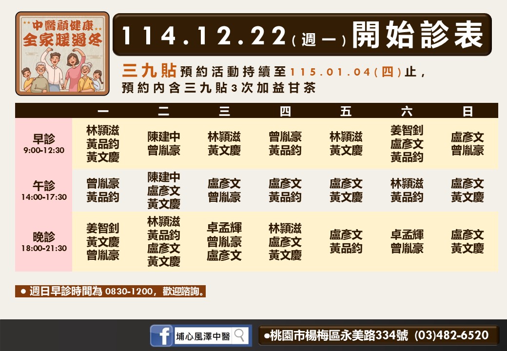 埔心風澤114年12月診表