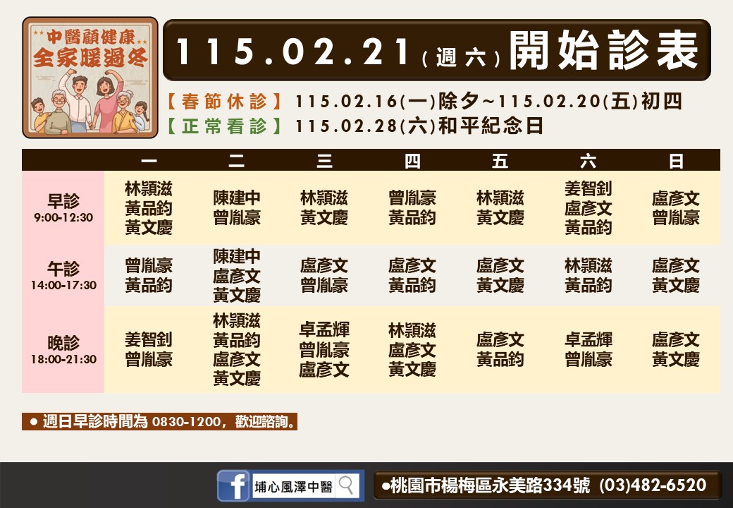 埔心風澤門診時間表 2