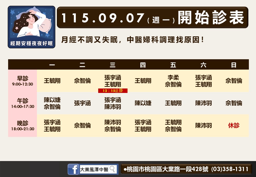 大業風澤9月7日起門診表