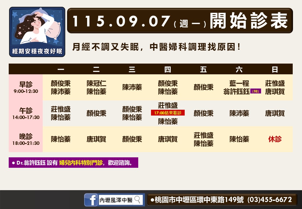 內壢風澤｜風澤中醫體系 內壢風澤9月7日起門診表