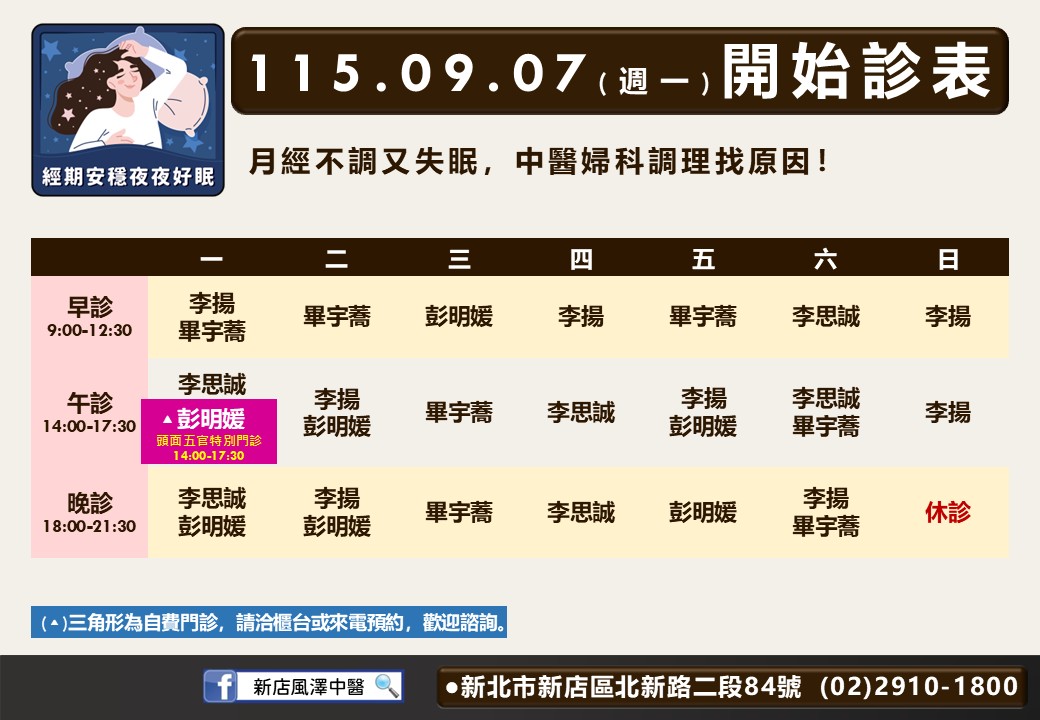 新店風澤｜風澤中醫體系 新店風澤9月門診表