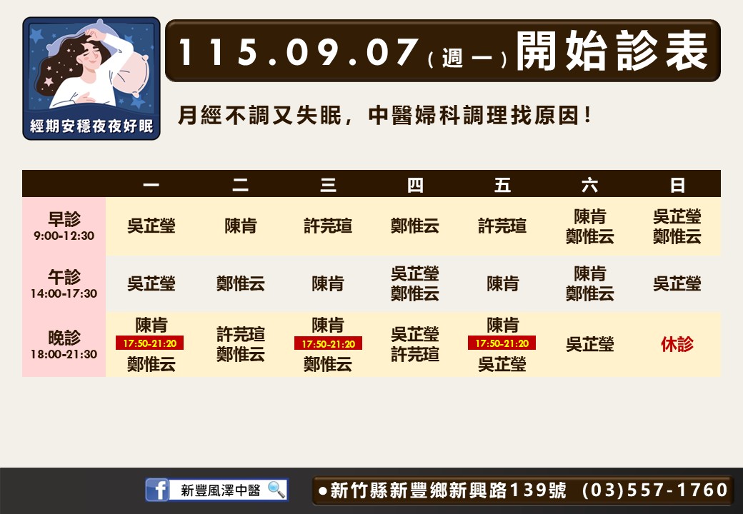 新豐風澤｜風澤中醫體系 0907-xinfeng