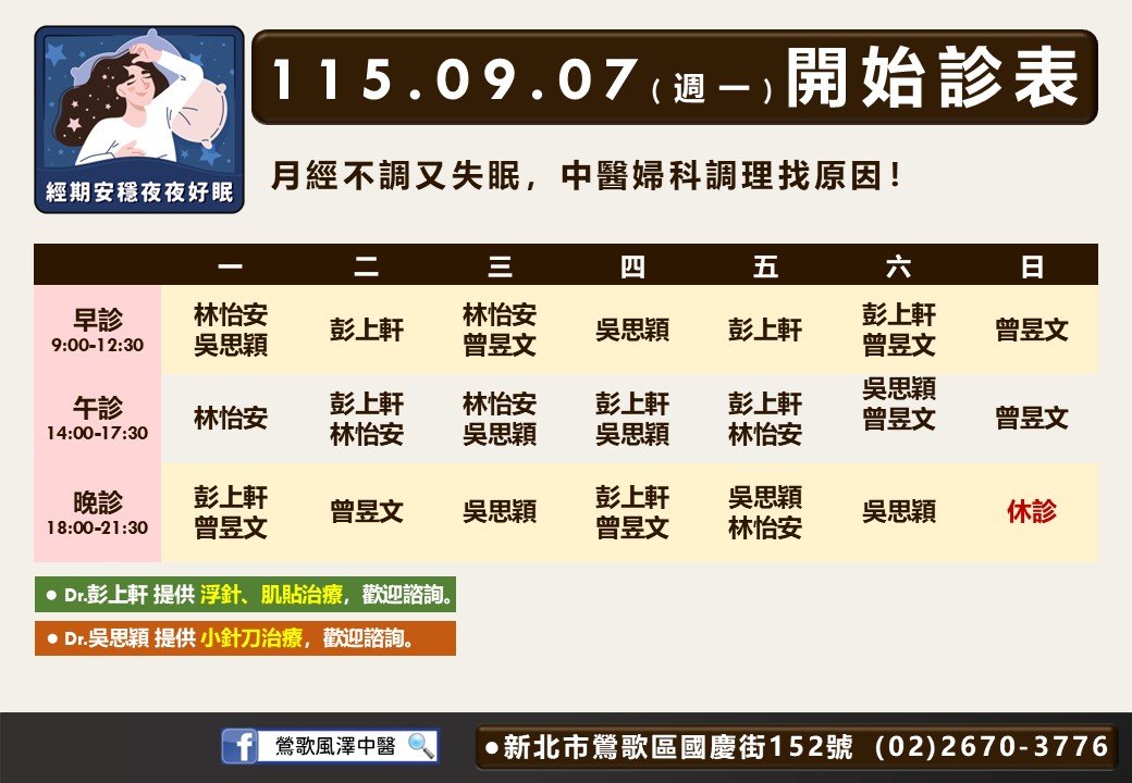鶯歌風澤｜風澤中醫體系 鶯歌風澤9月7日起門診表