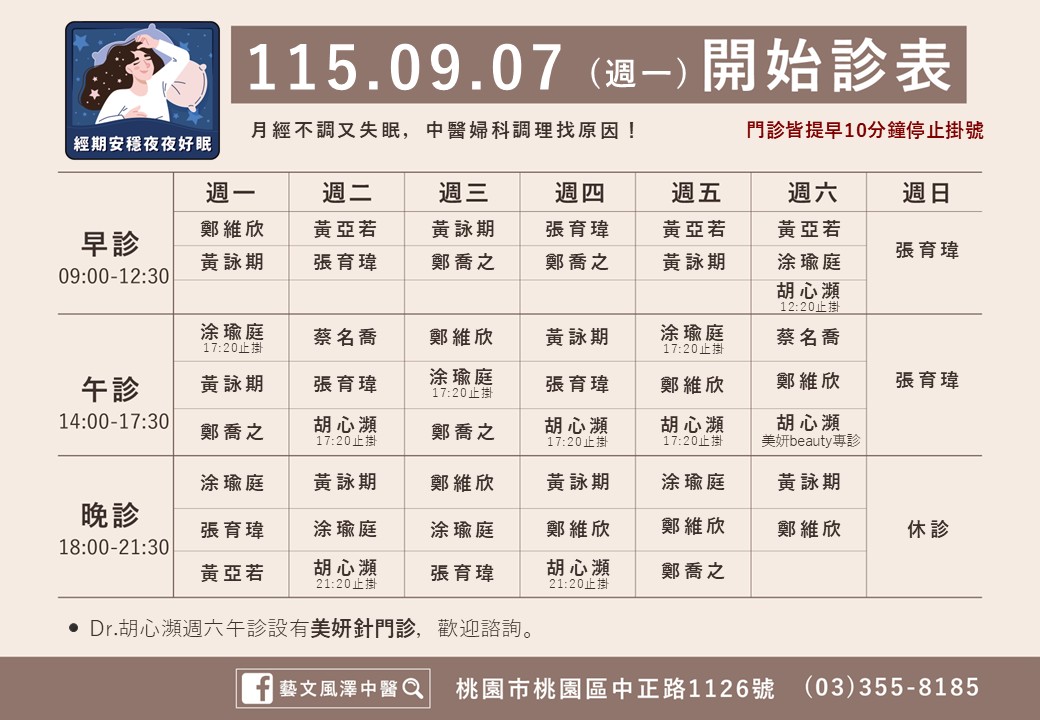 藝文風澤9月7日起門診表