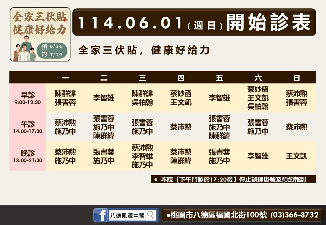 八德風澤6月診表
