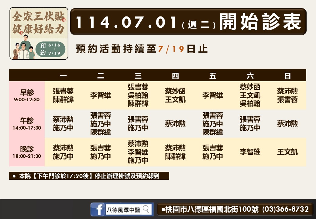 八德風澤7月門診表